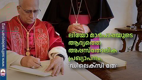 ലിയോ മാര്പാപ്പയുടെ ആദ്യത്തെ അപ്പസ്തോലിക പ്രഖ്യാപനം, 'ഡിലെക്സി തേ'