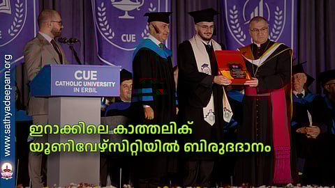 ഇറാക്കിലെ കാത്തലിക് യൂണിവേഴ്സിറ്റിയില് ബിരുദദാനം