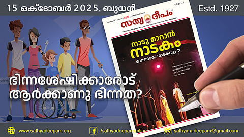 ഭിന്നശേഷിക്കാരോട് ആര്ക്കാണു ഭിന്നത?