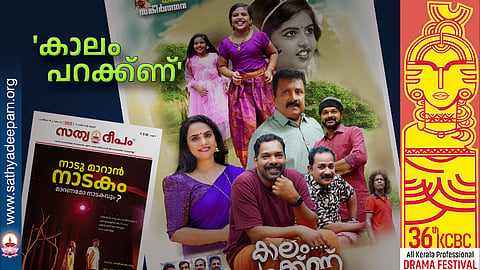 'കാലം പറക്ക്ണ്'