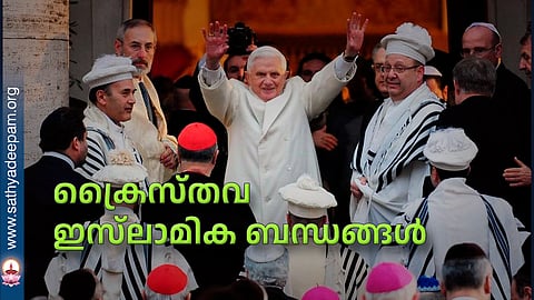 ക്രൈസ്തവ ഇസ്ലാമിക ബന്ധങ്ങള്