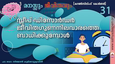 സ്ലീപ് ഡിസോര്ഡര് ജീവിതഗുണനിലവാരത്തെ ബാധിക്കുമ്പോള്