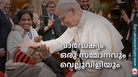 വാര്ദ്ധക്യം ഒരു സമ്മാനവും വെല്ലുവിളിയും