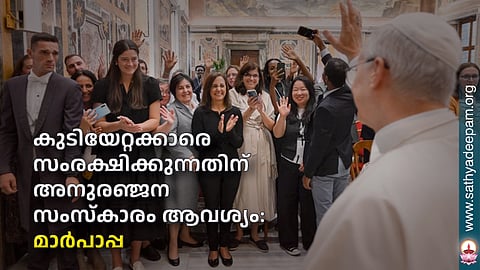 കുടിയേറ്റക്കാരെ സംരക്ഷിക്കുന്നതിന് അനുരഞ്ജന സംസ്കാരം ആവശ്യം: മാര്പാപ്പ