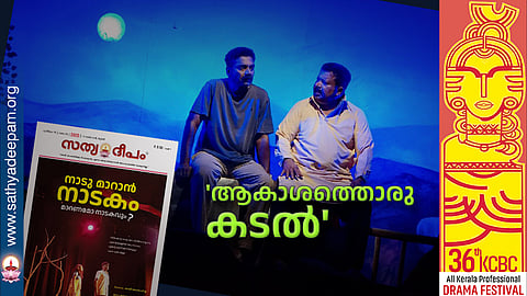 'ആകാശത്തൊരു കടല്'