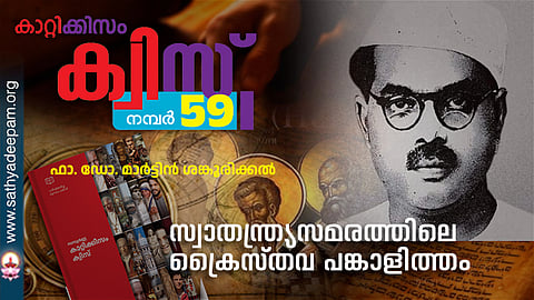 സ്വാതന്ത്ര്യസമരത്തിലെ ക്രൈസ്തവ പങ്കാളിത്തം