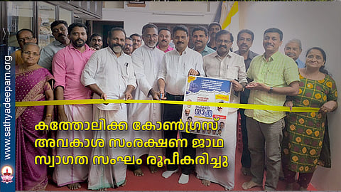 കത്തോലിക്ക കോണ്ഗ്രസ് അവകാശ സംരക്ഷണ ജാഥ സ്വാഗത സംഘം രൂപീകരിച്ചു