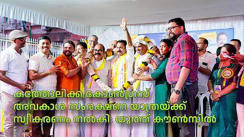 കത്തോലിക്ക കോണ്ഗ്രസ് അവകാശ സംരക്ഷണ യാത്രയ്ക്ക് സ്വീകരണം നല്കി: യൂത്ത് കൗണ്സില്