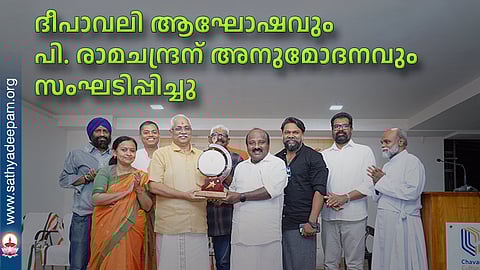 ദീപാവലി ആഘോഷവും പി. രാമചന്ദ്രന് അനുമോദനവും സംഘടിപ്പിച്ചു