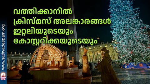 വത്തിക്കാനില് ക്രിസ്മസ് അലങ്കാരങ്ങള് ഇറ്റലിയുടെയും കോസ്റ്ററിക്കയുടെയും