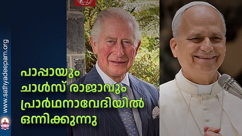 പാപ്പായും ചാള്സ് രാജാവും പ്രാര്ഥനാവേദിയില് ഒന്നിക്കുന്നു