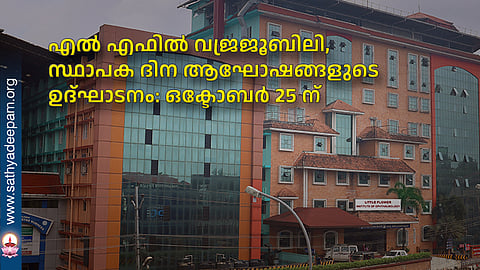 എല് എഫില് വജ്രജൂബിലി, സ്ഥാപക ദിന ആഘോഷങ്ങളുടെ ഉദ്ഘാടനം: ഒക്ടോബര് 25 ന്