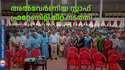 അല്വേര്ണിയ സ്റ്റാഫ് ഫ്രറ്റേണിറ്റി മീറ്റ് നടത്തി