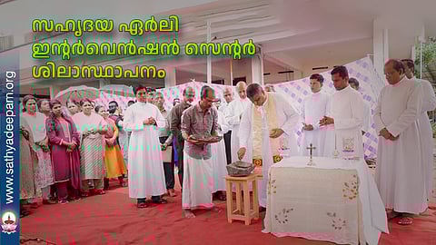 സഹൃദയ ഏര്ലി ഇന്റര്വെന്ഷന് സെന്റര് ശിലാസ്ഥാപനം