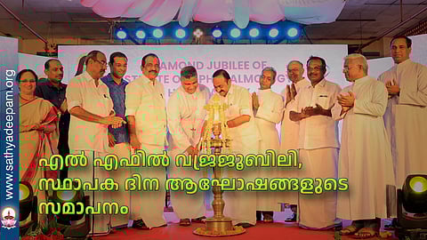 എൽ എഫിൽ വജ്രജൂബിലി, സ്ഥാപക ദിന ആഘോഷങ്ങളുടെ സമാപനം