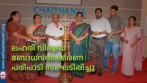 ലഹരി വിരുദ്ധ ബോധവല്ക്കരണ പരിപാടി സംഘടിപ്പിച്ചു