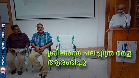 ശ്രീലങ്കൻ ചലച്ചിത്ര മേള ആരംഭിച്ചു