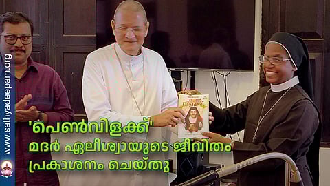 'പെണ്വിളക്ക്' മദര് ഏലീശ്വായുടെ ജീവിതം പ്രകാശനം ചെയ്തു