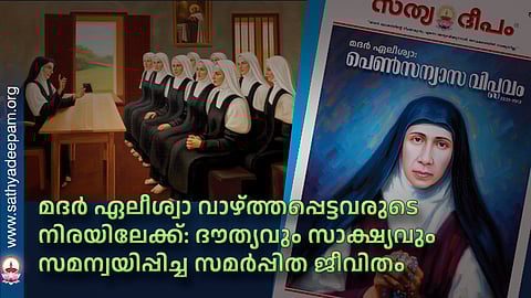 മദര് ഏലീശ്വാ വാഴ്ത്തപ്പെട്ടവരുടെ നിരയിലേക്ക്: ദൗത്യവും സാക്ഷ്യവും സമന്വയിപ്പിച്ച സമര്പ്പിത ജീവിതം