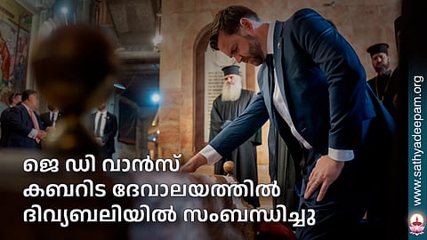 ജെ ഡി വാന്സ് കബറിട ദേവാലയത്തില് ദിവ്യബലിയില് സംബന്ധിച്ചു