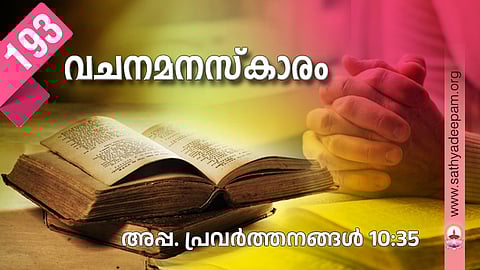 വചനമനസ്കാരം: No.193