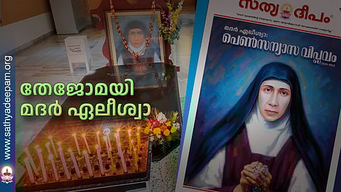 തേജോമയി  മദര് ഏലീശ്വാ