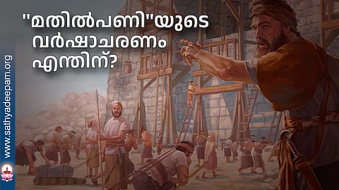 ''മതില്പണി''യുടെ വര്ഷാചരണം എന്തിന്?