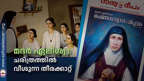 മദര് ഏലീശ്വാ: ചരിത്രത്തില് വീശുന്ന തീരക്കാറ്റ്