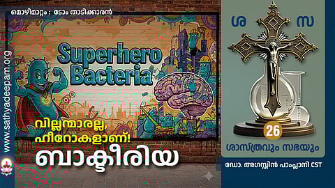 വില്ലന്മാരല്ല, ഹീറോകളാണ്! ബാക്ടീരിയ