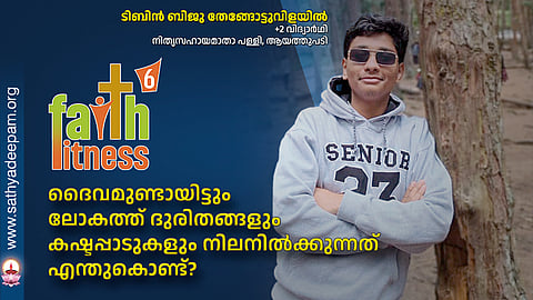 ദൈവമുണ്ടായിട്ടും ലോകത്ത് ദുരിതങ്ങളും കഷ്ടപ്പാടുകളും നിലനിൽക്കുന്നത് എന്തുകൊണ്ട്?