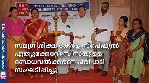 സമഗ്ര ശിക്ഷ കേരള സ്പെഷ്യല് എജ്യുക്കേറ്റേഴ്സിനായുള്ളബോധവല്ക്കരണ പരിപാടി സംഘടിപ്പിച്ചു