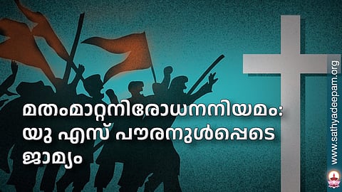 മതംമാറ്റനിരോധനനിയമം: യു എസ് പൗരനുള്പ്പെടെ ജാമ്യം