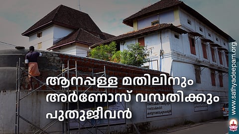 ആനപ്പള്ള മതിലിനും അര്ണോസ് വസതിക്കും പുതുജീവന്
