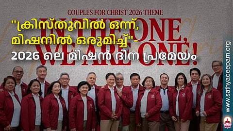 ''ക്രിസ്തുവില് ഒന്ന്, മിഷനില് ഒരുമിച്ച്''- 2026 ലെ മിഷന് ദിന പ്രമേയം