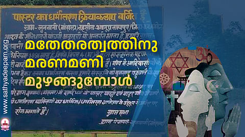മതേതരത്വത്തിനു മരണമണി മുഴങ്ങുമ്പോള്