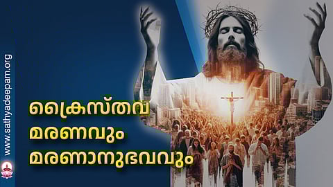 ക്രൈസ്തവ മരണവും മരണാനുഭവവും