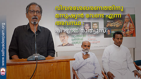 വിവരശേഖരണത്തിനു മനുഷ്യന് വേണ്ട എന്ന അവസ്ഥ : പി എഫ് മാത്യൂസ്
