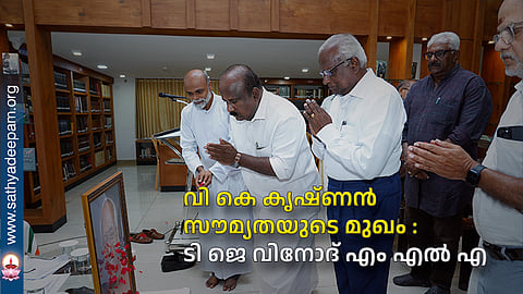 വി കെ കൃഷ്ണന് സൗമ്യതയുടെ മുഖം : ടി ജെ വിനോദ് എം എല് എ