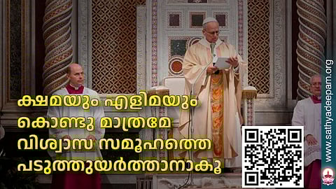 ക്ഷമയും എളിമയും കൊണ്ടു മാത്രമേ വിശ്വാസ സമൂഹത്തെ പടുത്തുയര്ത്താനാകൂ