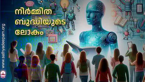നിര്മ്മിത ബുദ്ധിയുടെ ലോകം