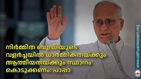 നിര്മ്മിത ബുദ്ധിയുടെ വളര്ച്ചയില് ധാര്മ്മികതയ്ക്കും ആത്മീയതയ്ക്കും സ്ഥാനം കൊടുക്കണം: പാപ്പാ