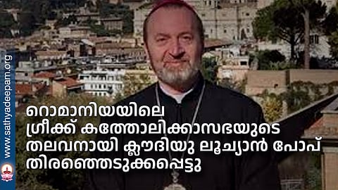റൊമാനിയയിലെ ഗ്രീക്ക് കത്തോലിക്കാസഭയുടെ തലവനായി ക്ലൗദിയു ലൂച്യാന് പോപ് തിരഞ്ഞെടുക്കപ്പെട്ടു