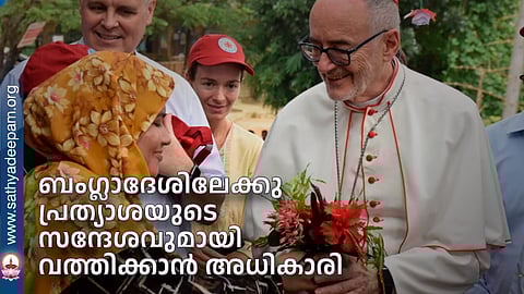 ബംഗ്ലാദേശിലേക്കു പ്രത്യാശയുടെ സന്ദേശവുമായി വത്തിക്കാന് അധികാരി