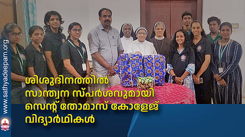 ശിശുദിനത്തില് സാന്ത്വന സ്പര്ശവുമായി സെന്റ് തോമാസ് കോളേജ് വിദ്യാര്ഥികള്