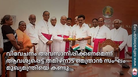 വിവേചനം അവസാനിപ്പിക്കണ മെന്ന് ആവശ്യപ്പെട്ട് തമിഴ്നാട് മെത്രാന് സംഘം മുഖ്യമന്ത്രിയെ കണ്ടു