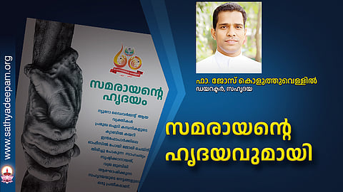 സമരായന്റെ ഹൃദയവുമായി