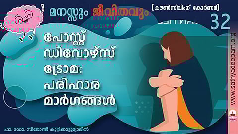 പോസ്റ്റ് ഡിവോഴ്സ് ട്രോമ: പരിഹാര മാര്ഗങ്ങള്