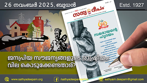ജനപ്രിയ സൗജന്യങ്ങളുടെ രാഷ്ട്രീയം: വില കൊടുക്കേണ്ടതാര്?