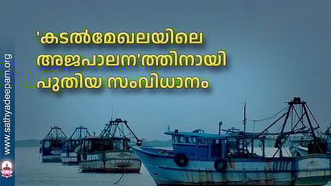 'കടല്മേഖലയിലെ അജപാലന'ത്തിനായി പുതിയ സംവിധാനം