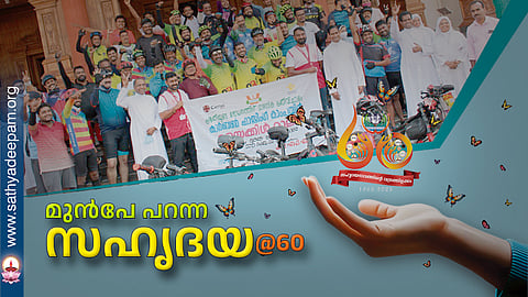 മുന്പേ പറന്ന സഹൃദയ@60